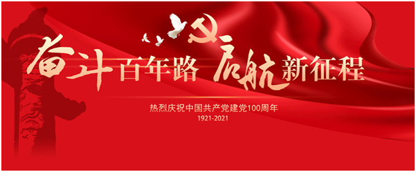 「百年の懸命な努力、新しい旅に出かけよう！」 中国共産党創立100周年を温かく祝う
